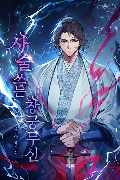 사술 쓰는 창궁무신 [단행본]