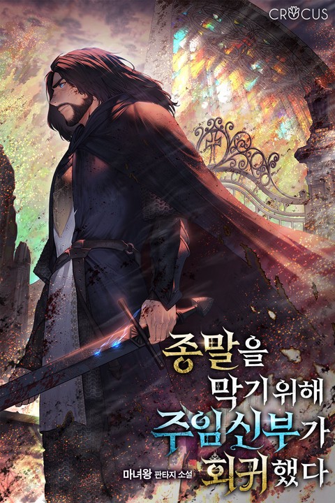 종말을 막기 위해 주임신부가 회귀했다 [단행본]