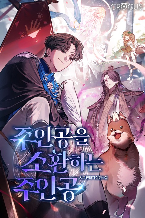 주인공을 소환하는 주인공 [단행본]