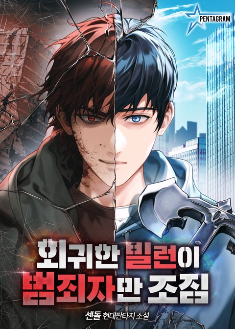 회귀한 빌런이 범죄자만 조짐