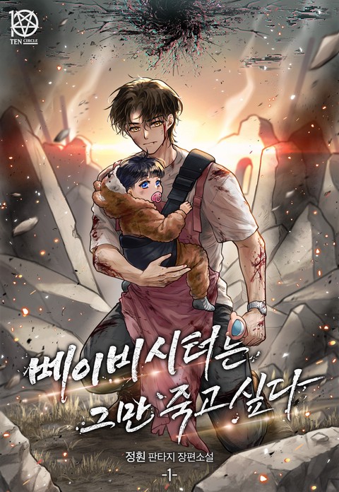 베이비시터는 그만 죽고 싶다 [단행본]