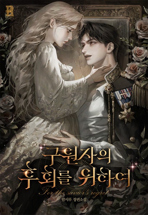 구원자의 후회를 위하여