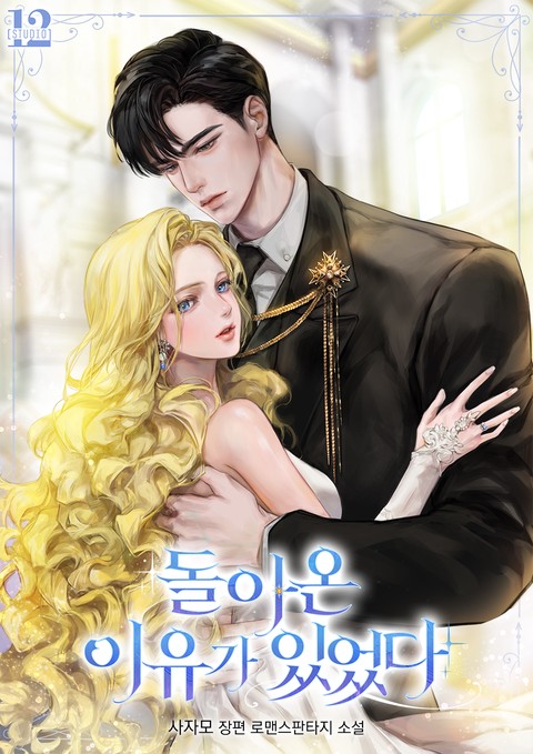 돌아온 이유가 있었다 [단행본]