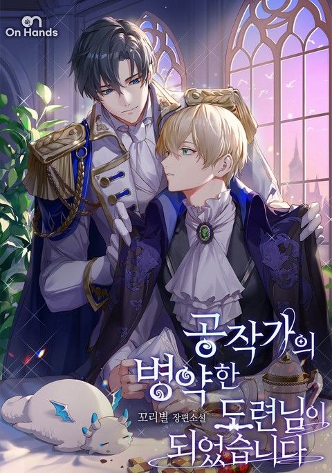 공작가의 병약한 도련님이 되었습니다 [단행본]