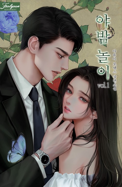 야밤 놀이 [단행본]