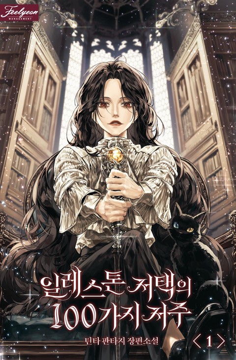 일레스톤 저택의 100가지 저주 [단행본]