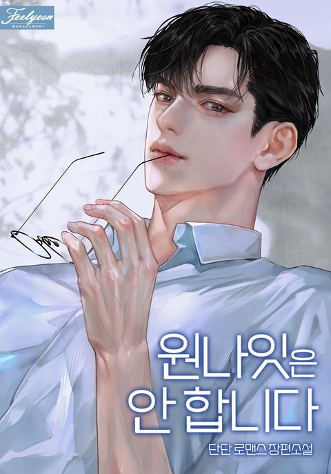 원나잇은 안 합니다