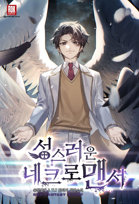 성스러운 네크로맨서 [단행본]