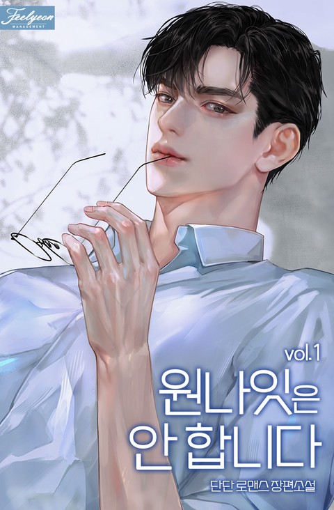 원나잇은 안 합니다 [단행본]