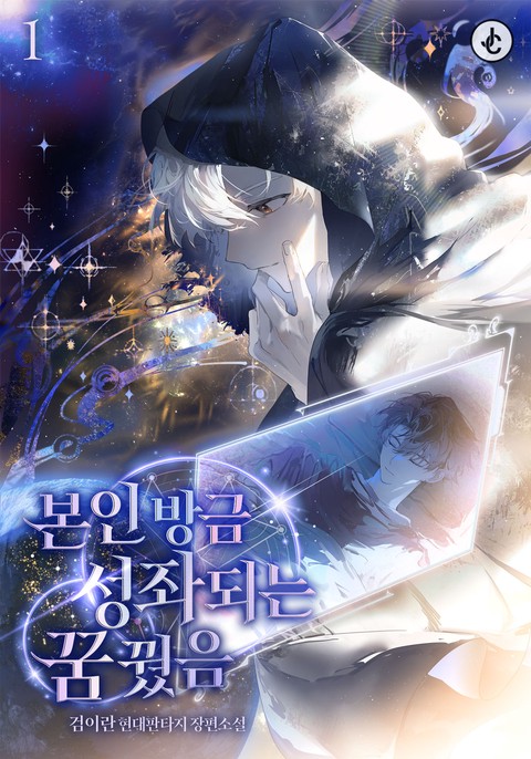 본인 방금 성좌 되는 꿈 꿨음 [단행본]