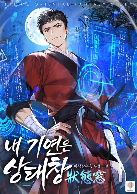 내 기연은 상태창