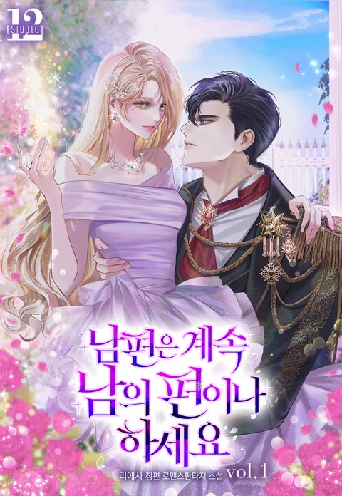 남편은 계속 남의 편이나 하세요 [단행본]