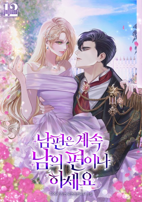 남편은 계속 남의 편이나 하세요