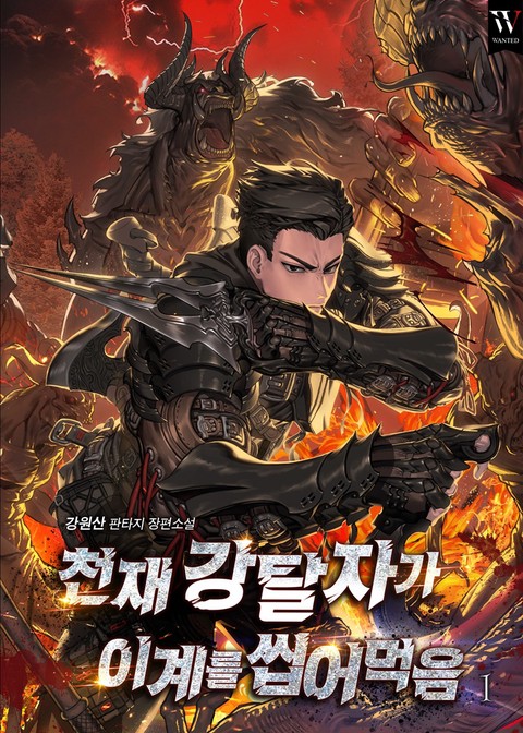 천재 강탈자가 이계를 씹어먹음 [단행본]