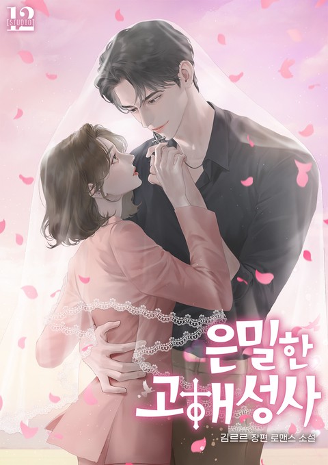 은밀한 고해성사