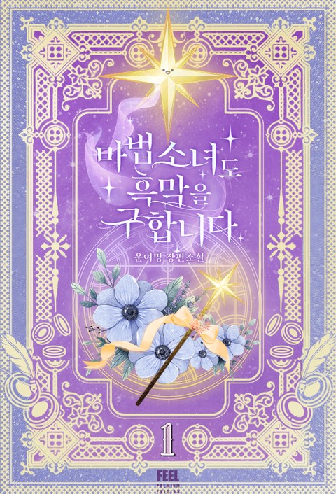 마법소녀도 흑막을 구합니다 [단행본]