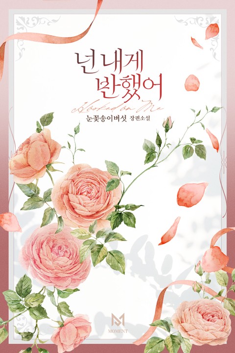 넌 내게 반했어