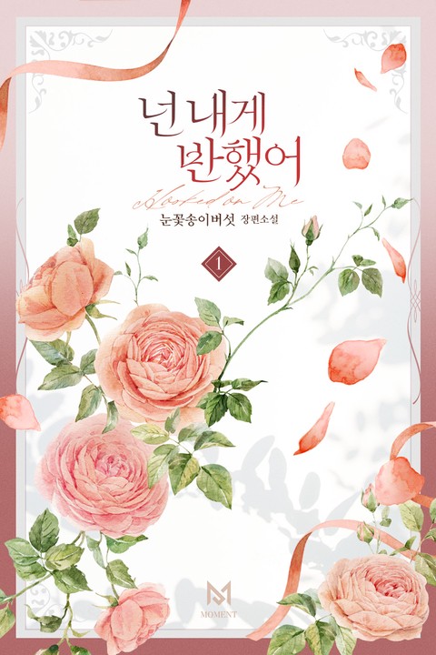 넌 내게 반했어 [단행본]