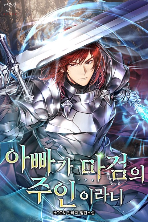 아빠가 마검의 주인이라니