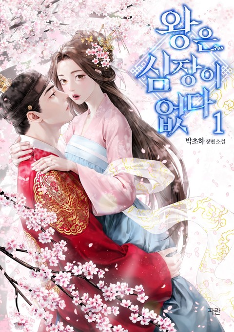 왕은 심장이 없다 [단행본]