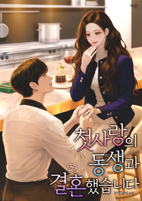 첫사랑의 동생과 결혼했습니다