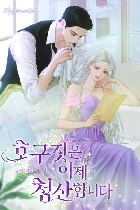 호구짓은 이제 청산합니다 [단행본]