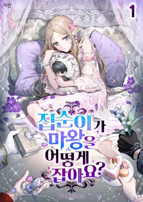 집순이가 마왕을 어떻게 잡아요? [외전증보판][단행본]