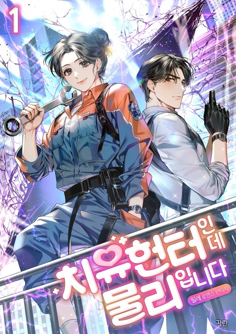 치유헌터인데 물리입니다 [단행본]