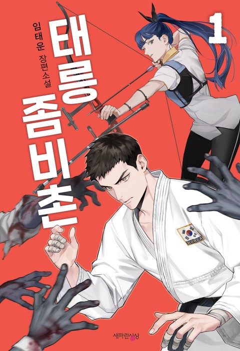 태릉좀비촌 [단행본]