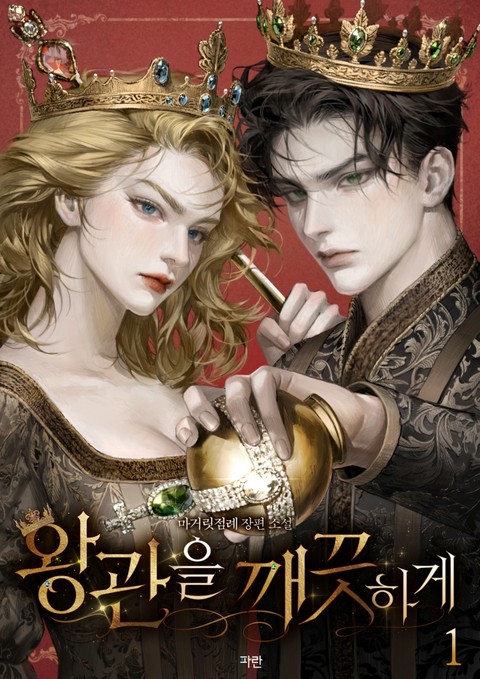 왕관을 깨끗하게 [단행본]