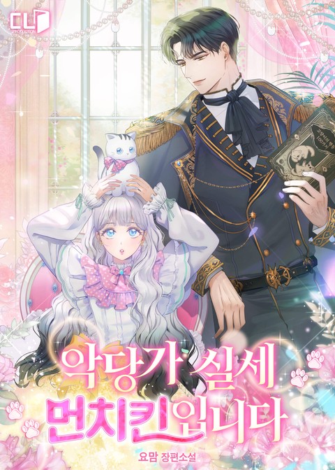 악당가 실세 먼치킨입니다