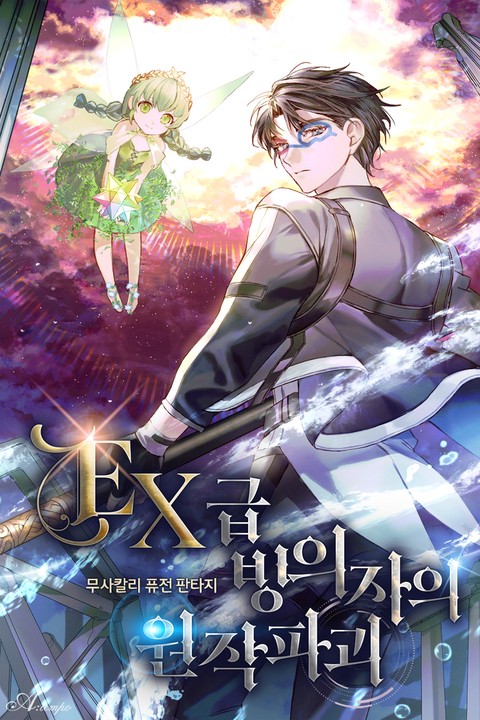 EX급 빙의자의 원작파괴 [단행본]