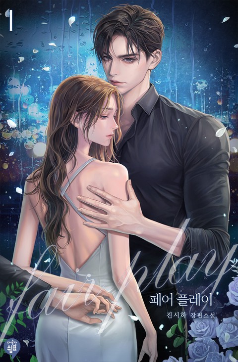 페어플레이 [단행본]