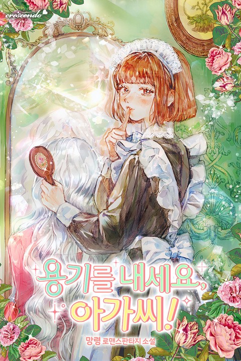 용기를 내세요, 아가씨! [단행본]