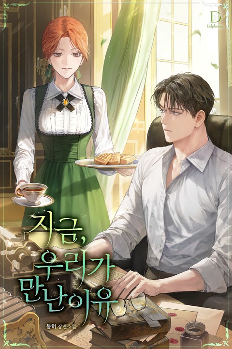 지금, 우리가 만난 이유