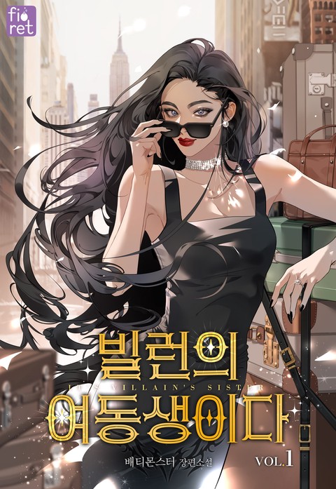 빌런의 여동생이다 [단행본]