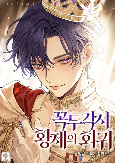 꼭두각시 황제의 회귀