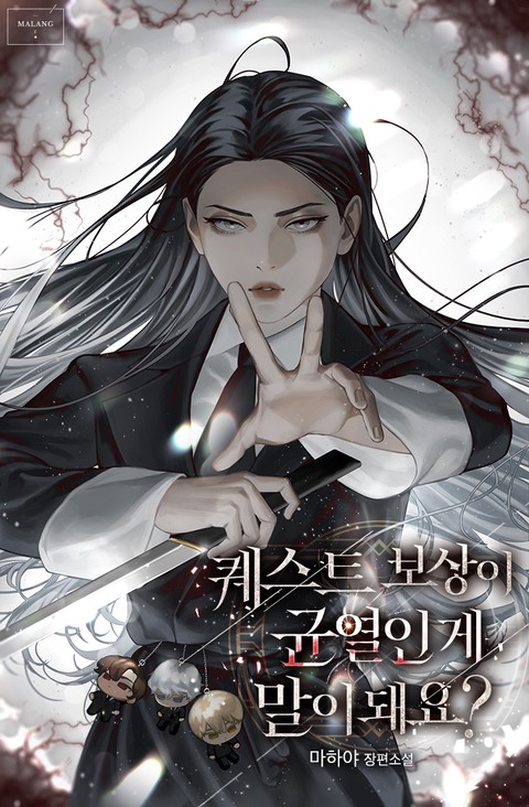 퀘스트 보상이 균열인 게 말이 돼요? [단행본]