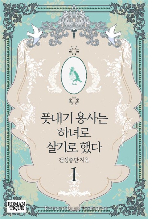 풋내기 용사는 하녀로 살기로 했다 [단행본]