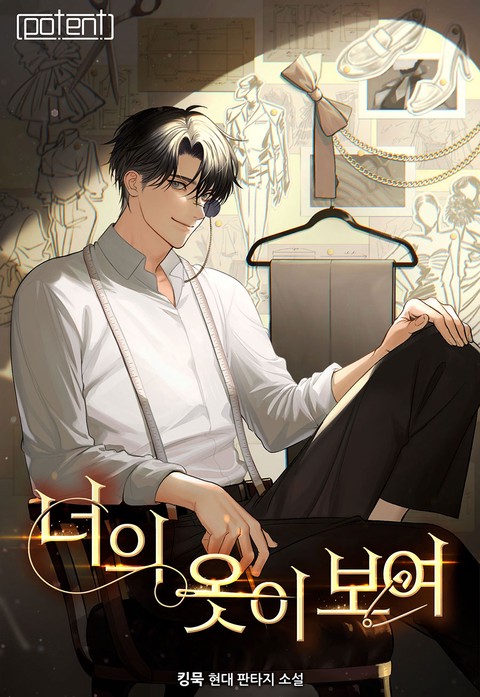 너의 옷이 보여 [단행본]