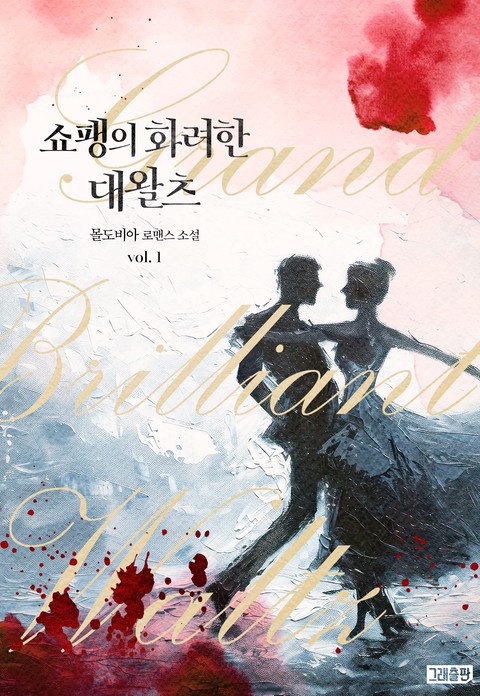 쇼팽의 화려한 대왈츠 [단행본]