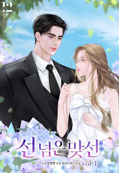 선 넘은 맞선 [단행본]