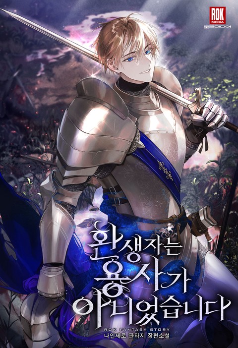 환생자는 용사가 아니었습니다