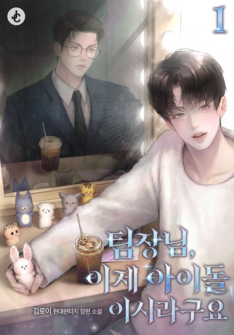 팀장님, 이제 아이돌이시라구요 [단행본]