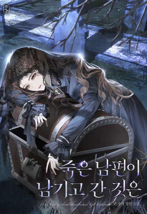 죽은 남편이 남기고 간 것은