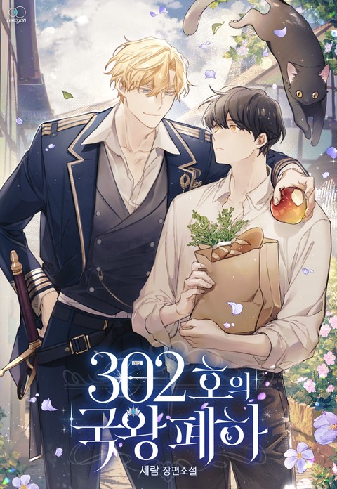 302호의 국왕 폐하