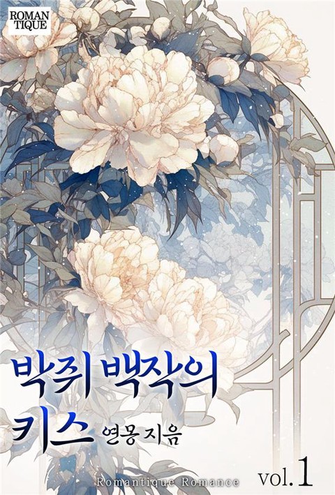 박쥐 백작의 키스 [단행본]