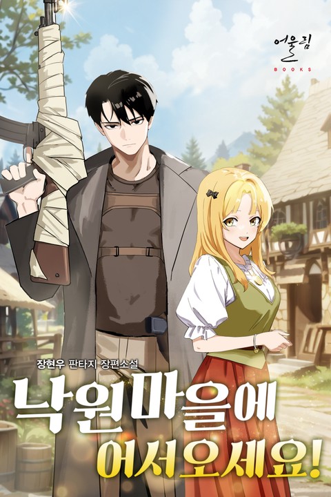 낙원 마을에 어서오세요!