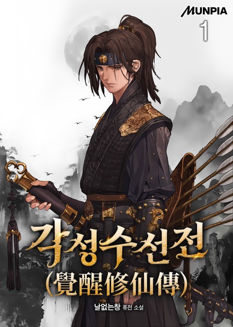 각성수선전(覺醒修仙傳) [단행본]