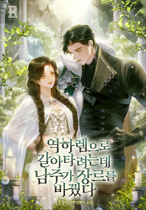 역하렘으로 갈아타려는데 남주가 장르를 바꿨다